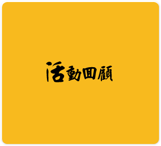 活動回顧